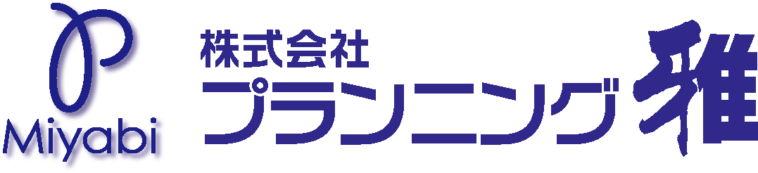 プランニング雅