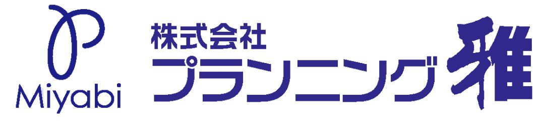 プランニング雅